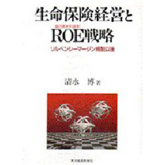 生命保険経営とＲＯＥ戦略　ソルベンシーマージン規制以後