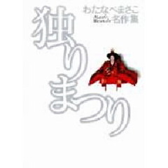 独りまつり