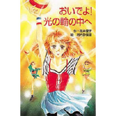 おいでよ！光の輪の中へ