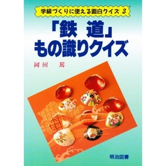 「鉄道」もの識りクイズ