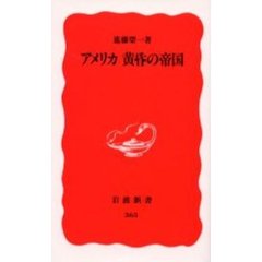 アメリカ黄昏の帝国