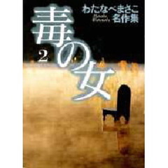 毒の女　第２巻