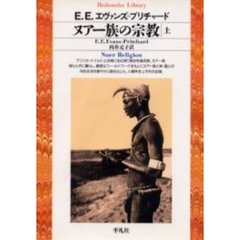 ヌアー族の宗教　上