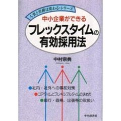中小企業ができるフレックスタイムの有効採用法
