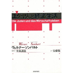 ユダヤ人と経済生活