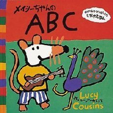 メイシーちゃんのＡＢＣ