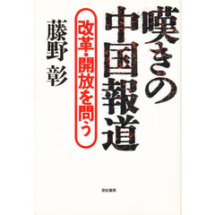 嘆きの中国報道　改革・開放を問う