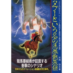 タブーという名の馬券黙示録　ＪＲＡの巨大オペレーションを解読する最後で最強の馬券戦略