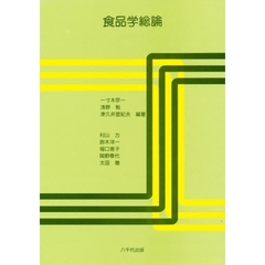 食品学総論