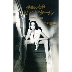 運命の女性（ひと）ファム・ファタール