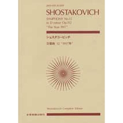 楽譜　ショスタコービッチ　交響曲第１２番