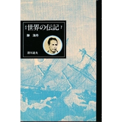 世界の伝記　７　勝海舟