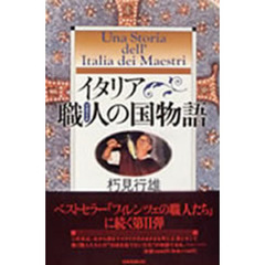 イタリア職人（マエストロ）の国物語