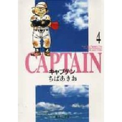キャプテン　４