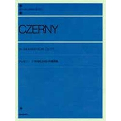 ツェルニー／5つの音による24の練習曲 Op.777（解説付） (全音ピアノライブラリー)