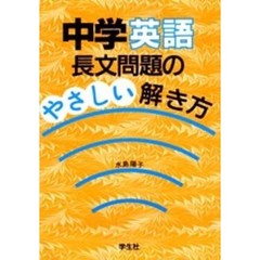 中学英語長文問題のやさしい解き方