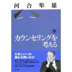 カウンセリングを考える　下