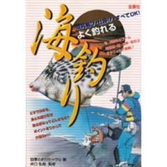 よく釣れる海釣り