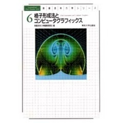 格子形成法とコンピュータグラフィックス