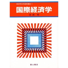 国際経済学