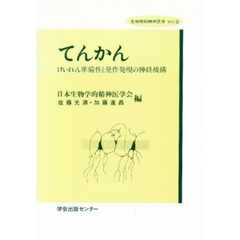てんかん　けいれん準備性と発作発現の神経機構