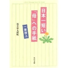 日本一短い「母」への手紙