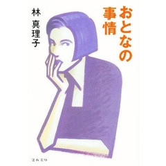 おとなの事情