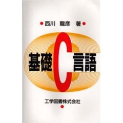 基礎Ｃ言語
