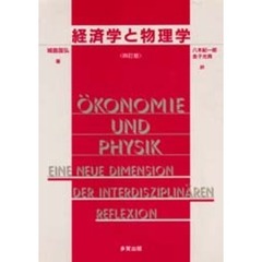 経済学と物理学　４訂版