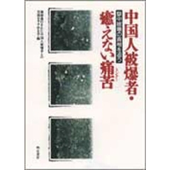 中国人被爆者・癒えない痛苦（トンクー）　獄中被爆の真相を追う