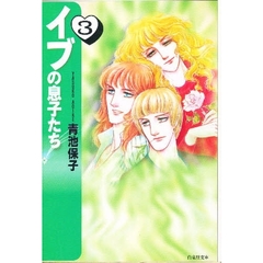 イブの息子たち　３