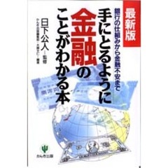 手にとるように金融のことがわかる本　銀行の仕組みから金融不安まで　最新版