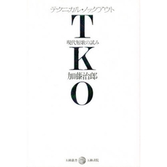 ＴＫＯ（テクニカル・ノックアウト）　現代短歌の試み