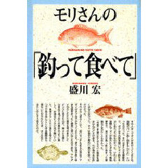 モリさんの「釣って食べて」