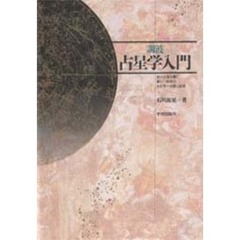 【状態良好・絶版】占星学入門 調波・辞典 2冊セット : 石川源晃 本 【状態良好・絶版】占星学入門 調波・辞典 2冊セット : 石川源晃