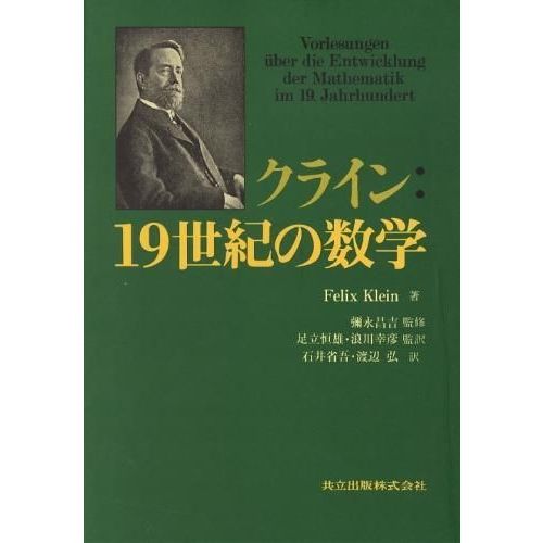 クライン：１９世紀の数学