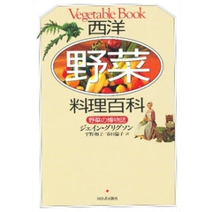 西洋野菜料理百科　野菜の博物誌