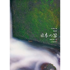 平井康三郎歌曲集「日本の笛」