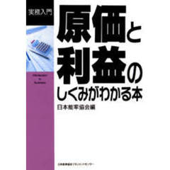 原価と利益のしくみがわかる本