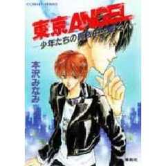 東京ＡＮＧＥＬ　少年たちの真夜中を撃て！