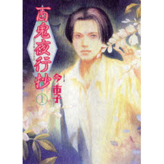 百鬼夜行抄　１