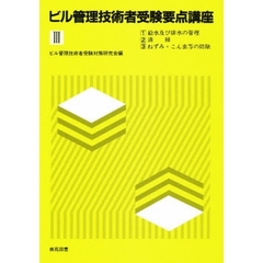 ビル管理技術者受験要点講座３