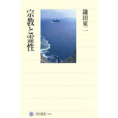 宗教と霊性