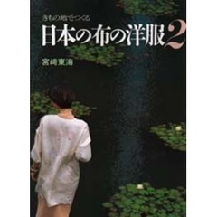 きもの地でつくる日本の布の洋服　２