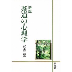 茶道の心理学　新版