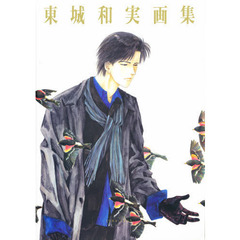 東城和実画集　１９８４－１９９５
