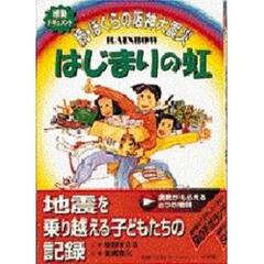 はじまりの虹　続・ぼくらの阪神大震災