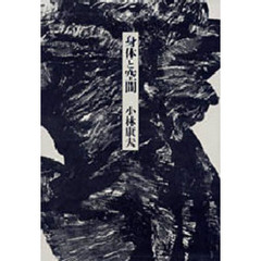 身体と空間
