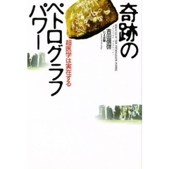 奇跡のペトログラフパワー　超医学は実在する