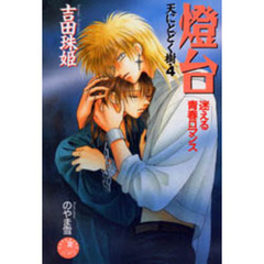 灯台　天にとどく樹　４